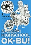 さえずり高校OK部! 2