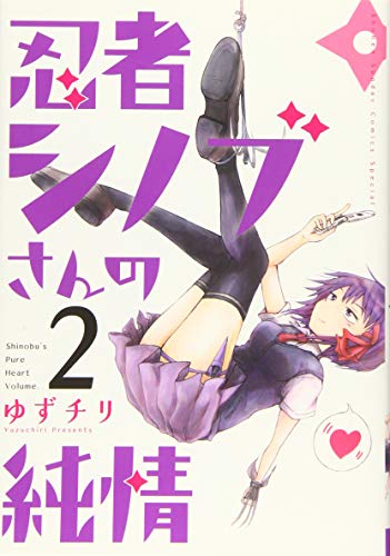 忍者シノブさんの純情 2