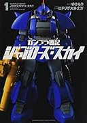 ガンプラ戦記ジャブローズ・スカイ 1