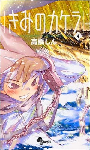 きみのカケラ(4)