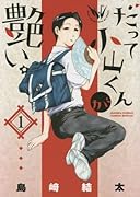 だって小山くんが艶い。 1