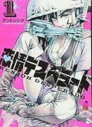 恋情デスペラード 1