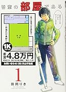 吾輩の部屋である 1