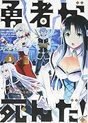 勇者が死んだ! 3