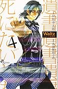Waltz新装版 4