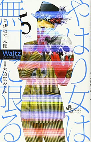 Waltz新装版 5(完)