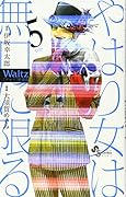 Waltz新装版 5(完)
