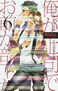 Waltz新装版 6