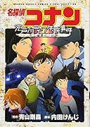 名探偵コナン 江戸川コナン失踪事件〜史上最悪の二日間〜