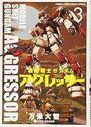機動戦士ガンダム アグレッサー 3