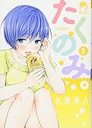 たくのみ。 1
