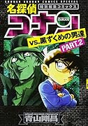 名探偵コナンvs.黒ずくめの男達 PART2