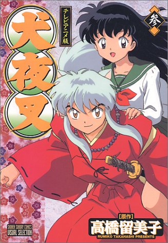 犬夜叉(3巻) テレビアニメ版