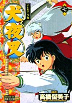 犬夜叉(7巻) テレビアニメ版