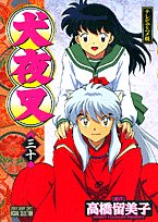 犬夜叉(30巻) テレビアニメ版