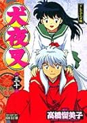 犬夜叉(30巻) テレビアニメ版