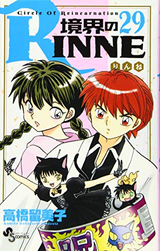 境界のRINNE(29)