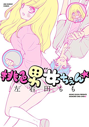 桃色男女ちぇん★