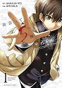 出会って5秒でバトル 1