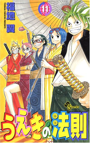 うえきの法則 11