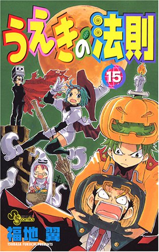 うえきの法則 15