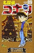 名探偵コナン(89)