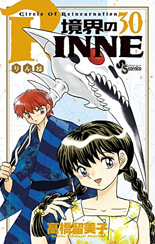 境界のRINNE(30)