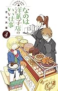 なのは洋菓子店のいい仕事(4)