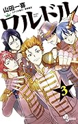 ワルドル(3)