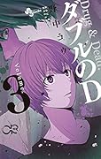 ダブルのD(3) Drug & Dead?