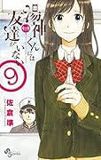 湯神くんには友達がいない(9)