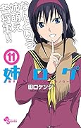姉ログ(11) 靄子姉さんの止まらないモノローグ
