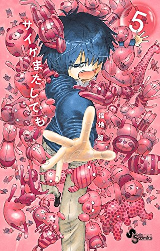 サイケまたしても 5