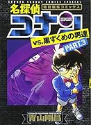 名探偵コナンvs.黒ずくめの男達(part 3) 特別編集コミックス