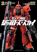 ガンプラ戦記ジャブローズ・スカイ(2)