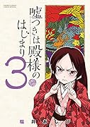 嘘つきは殿様のはじまり(3)
