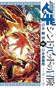 マギシンドバッドの冒険(9)