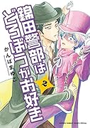 錦田警部はどろぼうがお好き(2)