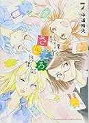 放課後さいころ倶楽部(7)