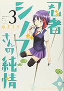 忍者シノブさんの純情(3)