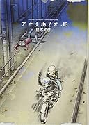 アオイホノオ(15)