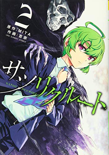 サツリクルート(2)