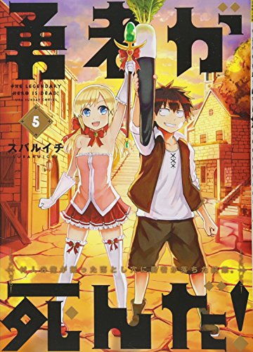 勇者が死んだ! 5