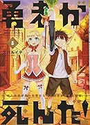 勇者が死んだ! 5