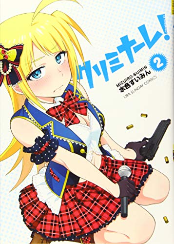 クリミナーレ! 2