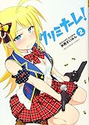 クリミナーレ! 2
