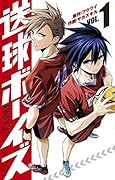 送球ボーイズ(1)