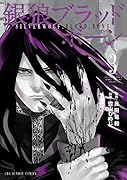 銀狼ブラッドボーン(3)