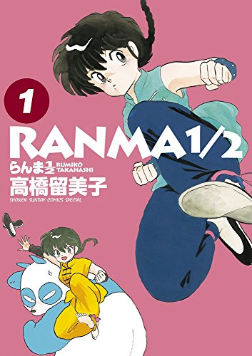 らんま1/2 の書影