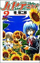 ハヤテのごとく! 2